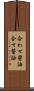 合わせ醤油 Scroll