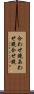 合わせ鏡 Scroll