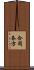 合同各方 Scroll