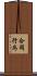 合同行為 Scroll
