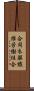 合同衣服繊維労働組合 Scroll