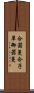 合器蔓 Scroll