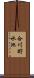 合川貯水池 Scroll