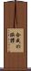 合成の誤謬 Scroll