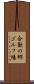 合歓の郷ゴルフ場 Scroll