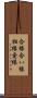 合縁 Scroll