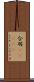 合羽(ateji) Scroll