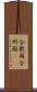 合衆国 Scroll