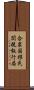 合衆国移民関税執行局 Scroll