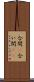 合間(P) Scroll