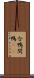 合鴨 Scroll