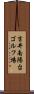 吉井南陽台ゴルフ場 Scroll