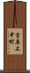 吉原上中町 Scroll