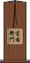吉右衛門 Scroll