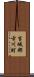 吉城郡古川町 Scroll