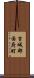 吉城郡国府町 Scroll