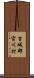吉城郡宮川村 Scroll