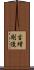 吉増剛造 Scroll