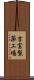 吉富製薬工場 Scroll