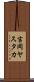 吉岡ヤスタカ Scroll