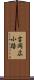 吉岡広小路 Scroll