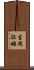 吉岡征雄 Scroll