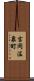 吉岡温泉町 Scroll