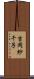 吉岡紗千子 Scroll