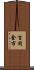吉岡金市 Scroll