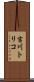 吉川トリコ Scroll