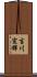吉川宣輝 Scroll
