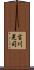 吉川晃司 Scroll