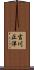 吉川正洋 Scroll