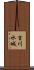 吉川水城 Scroll