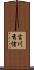吉川秀信 Scroll