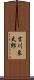吉川良太郎 Scroll