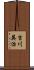 吉川英治 Scroll
