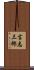 吉志三郎 Scroll
