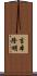 吉本隆明 Scroll