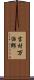 吉村万治郎 Scroll