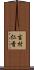 吉村仁香 Scroll