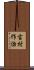 吉村作治 Scroll