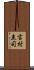吉村圭司 Scroll