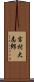 吉村大志郎 Scroll