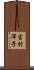 吉村洋子 Scroll