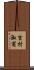 吉村淑甫 Scroll