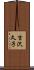 吉沢久子 Scroll