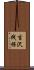 吉沢践保 Scroll