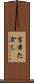 吉津たかし Scroll