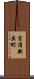 吉浦新出町 Scroll